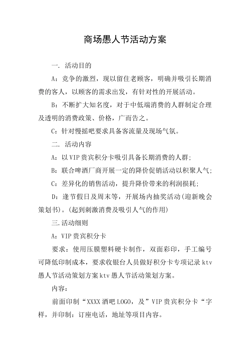 商场愚人节活动方案_第1页