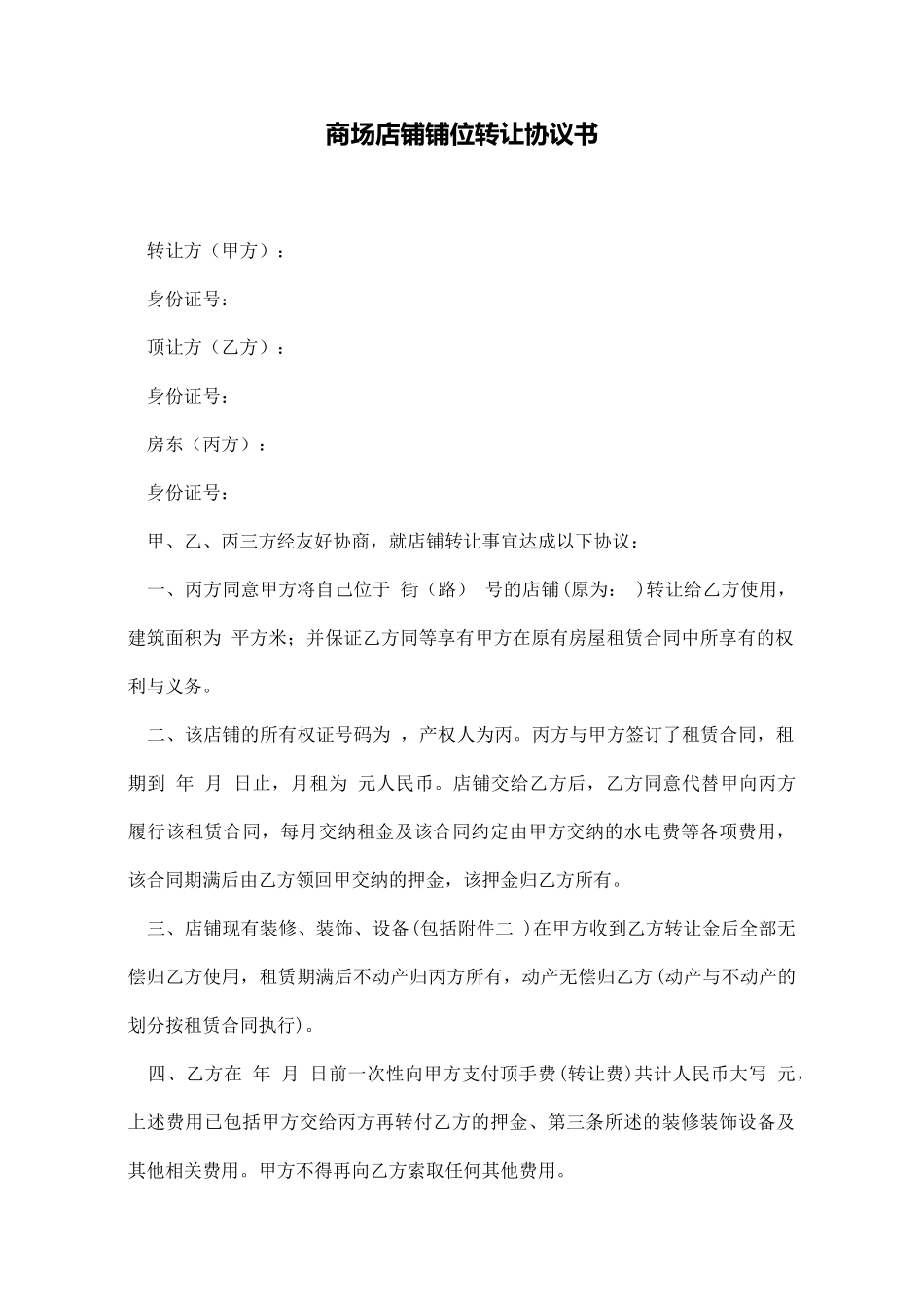 商场店铺铺位转让协议书_第1页