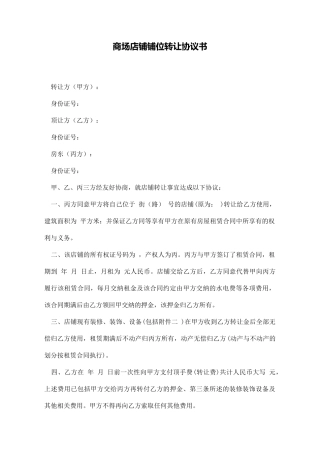 商场店铺铺位转让协议书