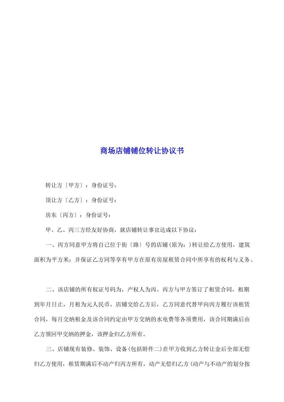 商场店铺铺位转让协议书_第2页