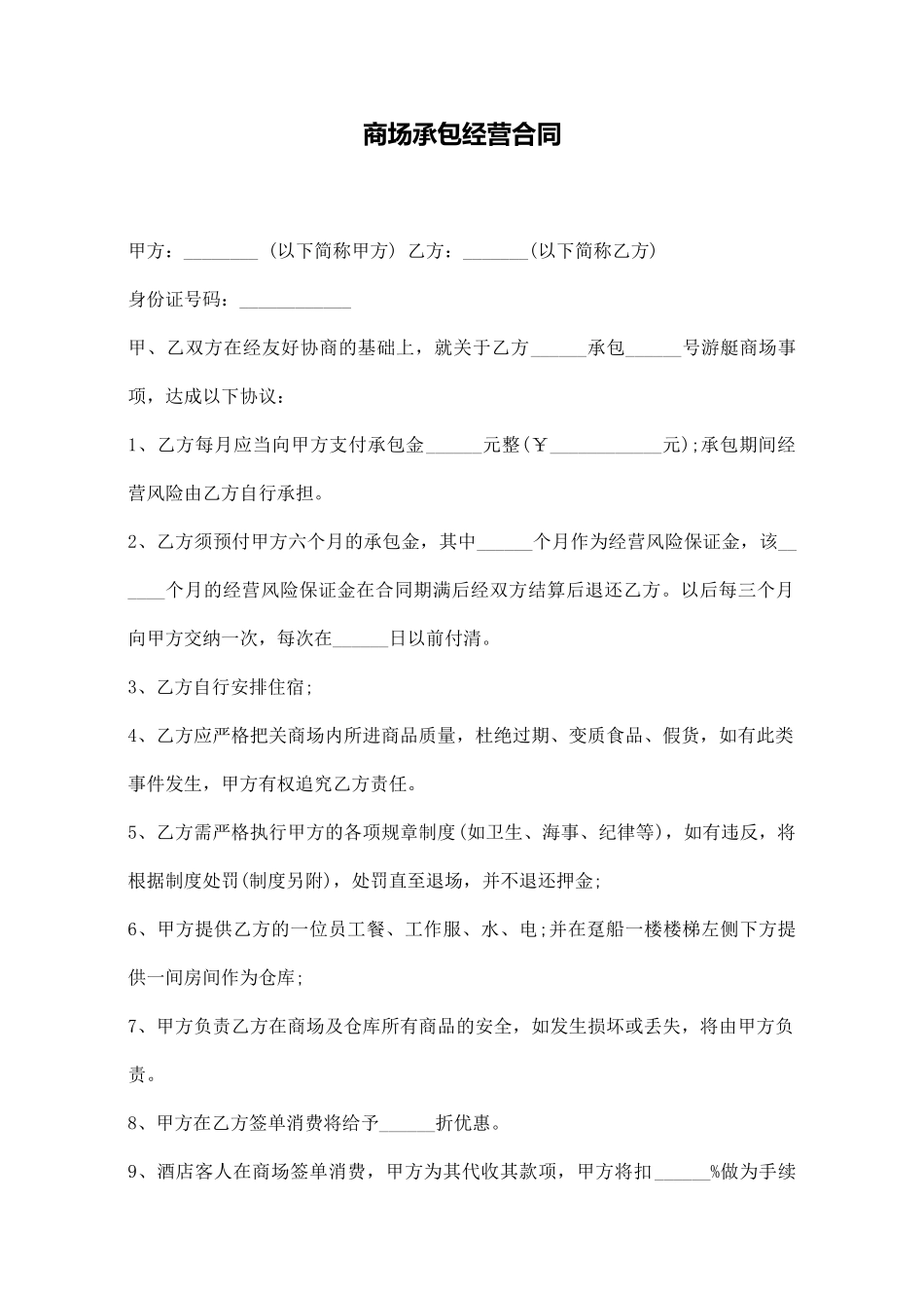 商场承包经营合同_第1页
