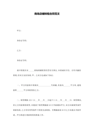 商场店铺转租合同范文