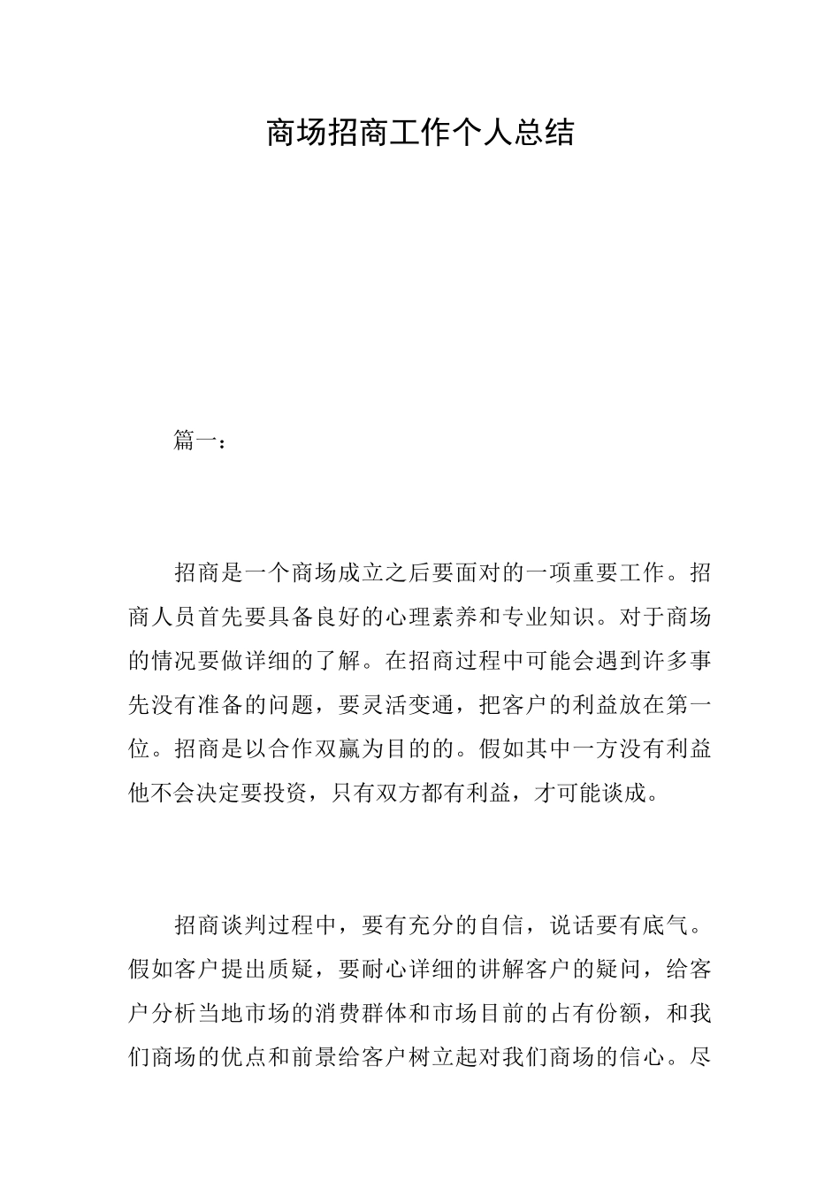 商场招商工作个人总结_第1页