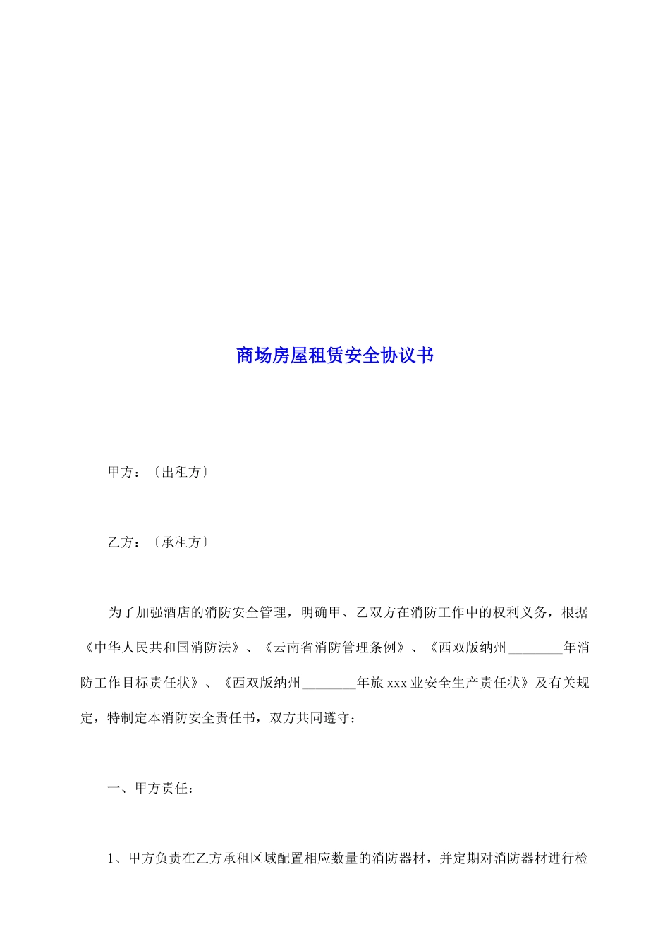 商场房屋租赁安全协议书_第2页