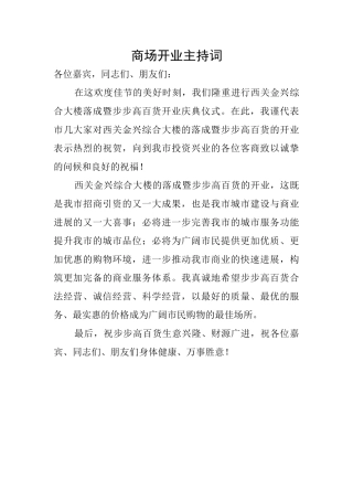 商场开业主持词