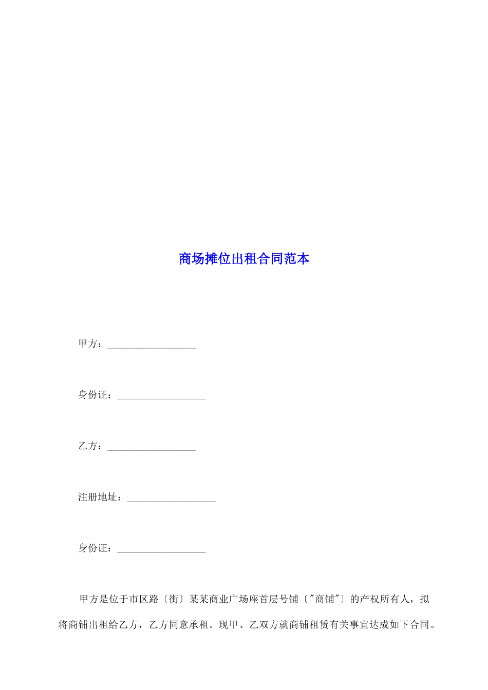 商场摊位出租合同范本_第2页