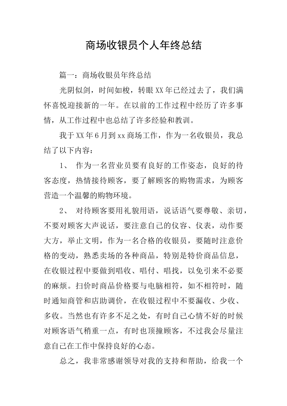 商场收银员个人年终总结_第1页
