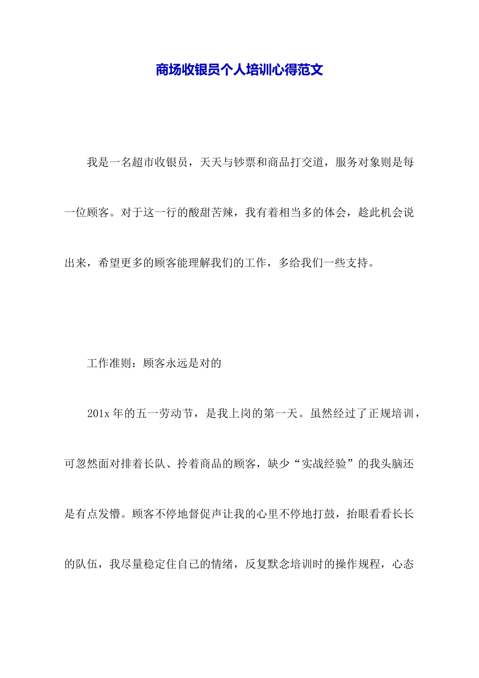商场收银员个人培训心得范文_第1页