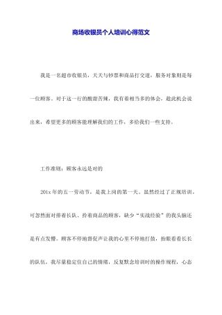 商场收银员个人培训心得范文