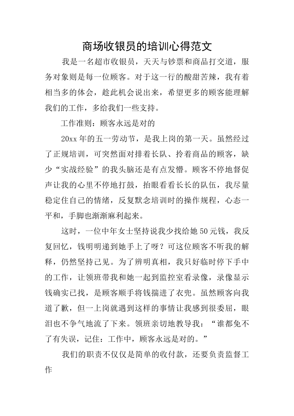 商场收银员的培训心得范文_第1页