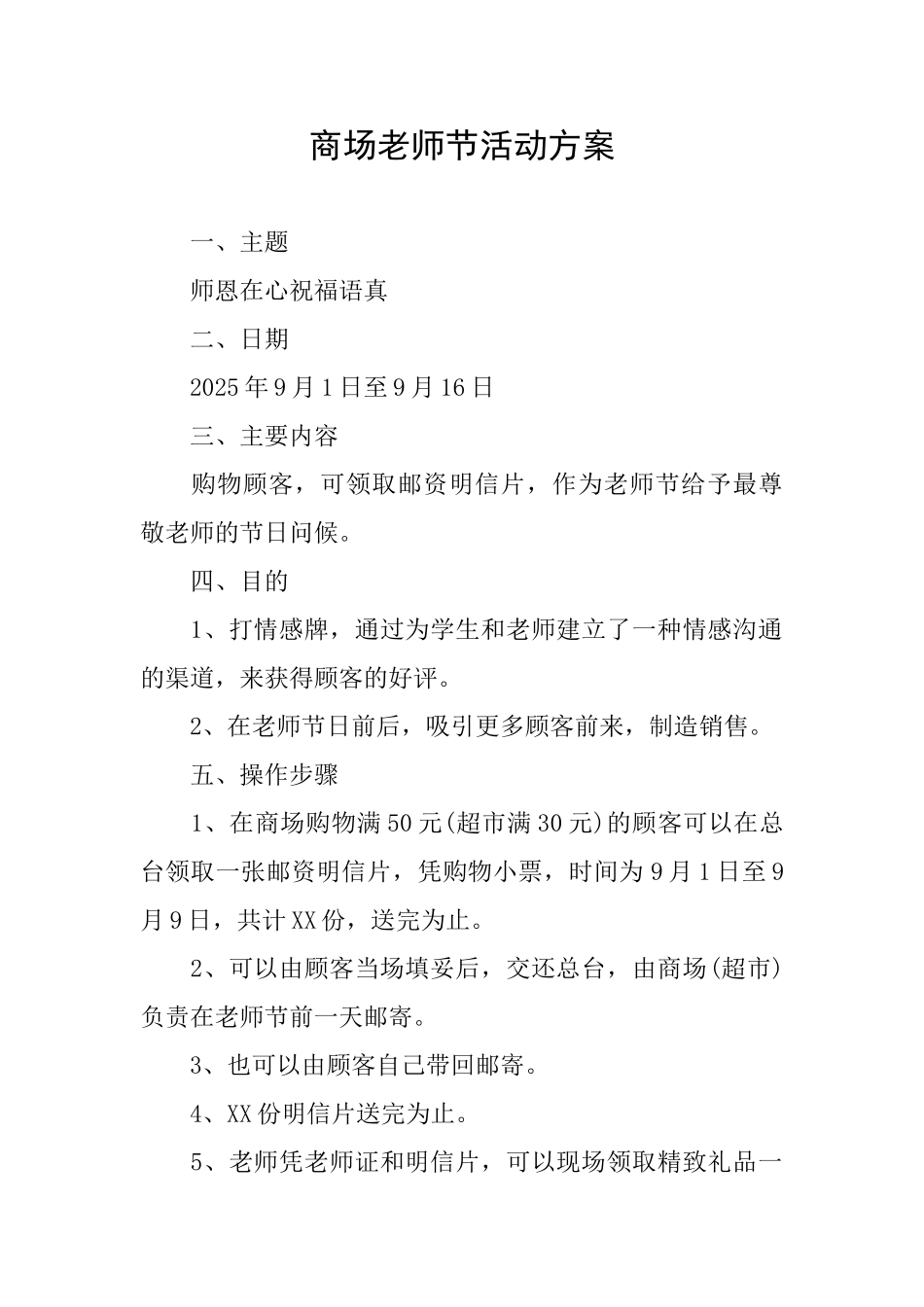 商场教师节活动方案_第1页