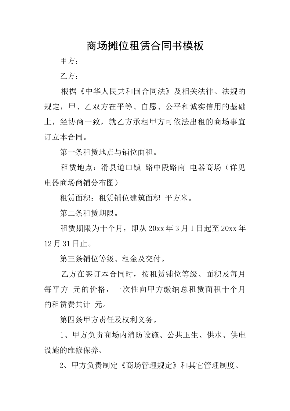 商场摊位租赁合同书模板_第1页