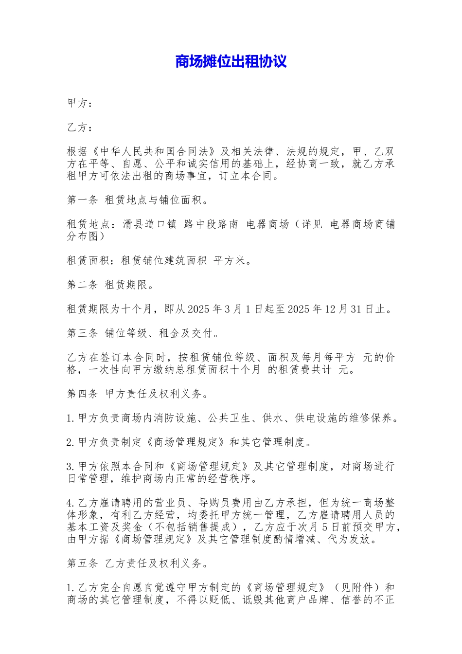 商场摊位出租协议——范本_第1页