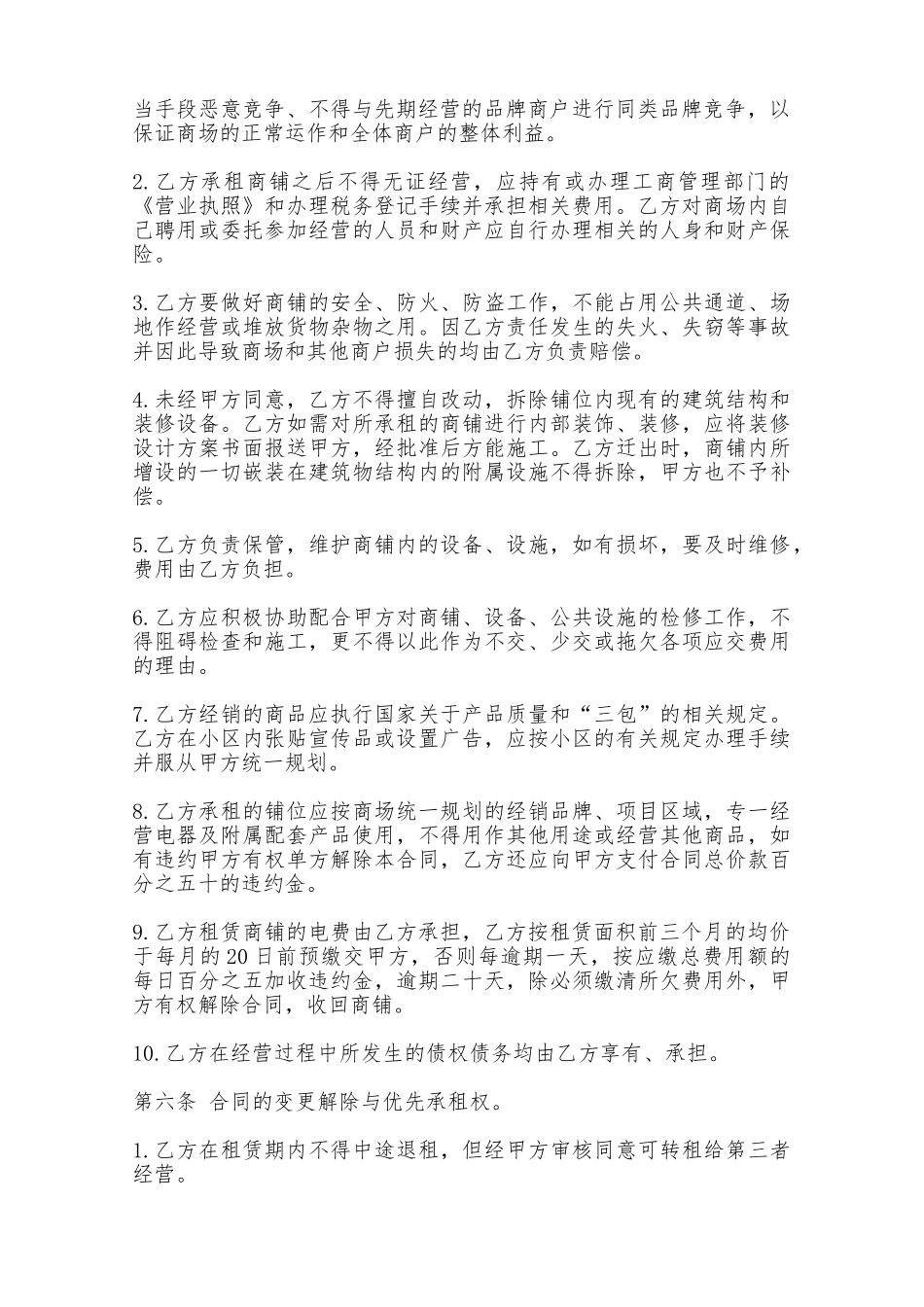 商场摊位出租协议——范本_第2页