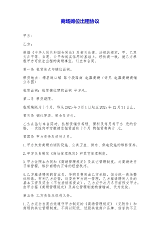 商场摊位出租协议——范本