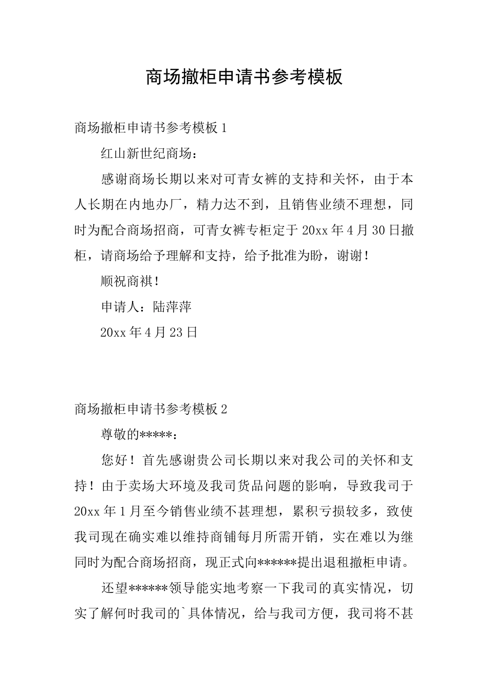 商场撤柜申请书参考模板_第1页