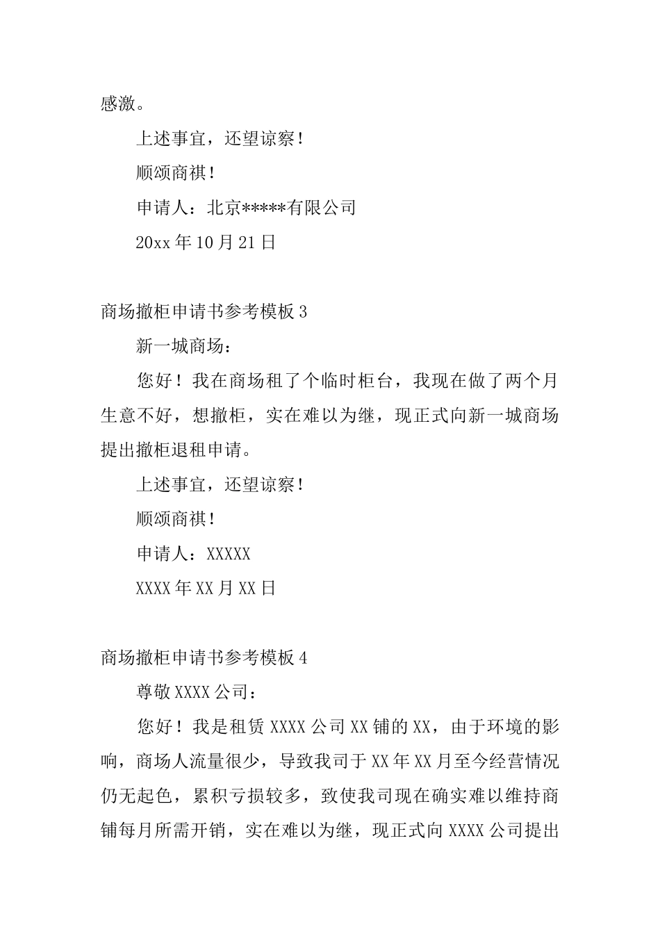 商场撤柜申请书参考模板_第2页
