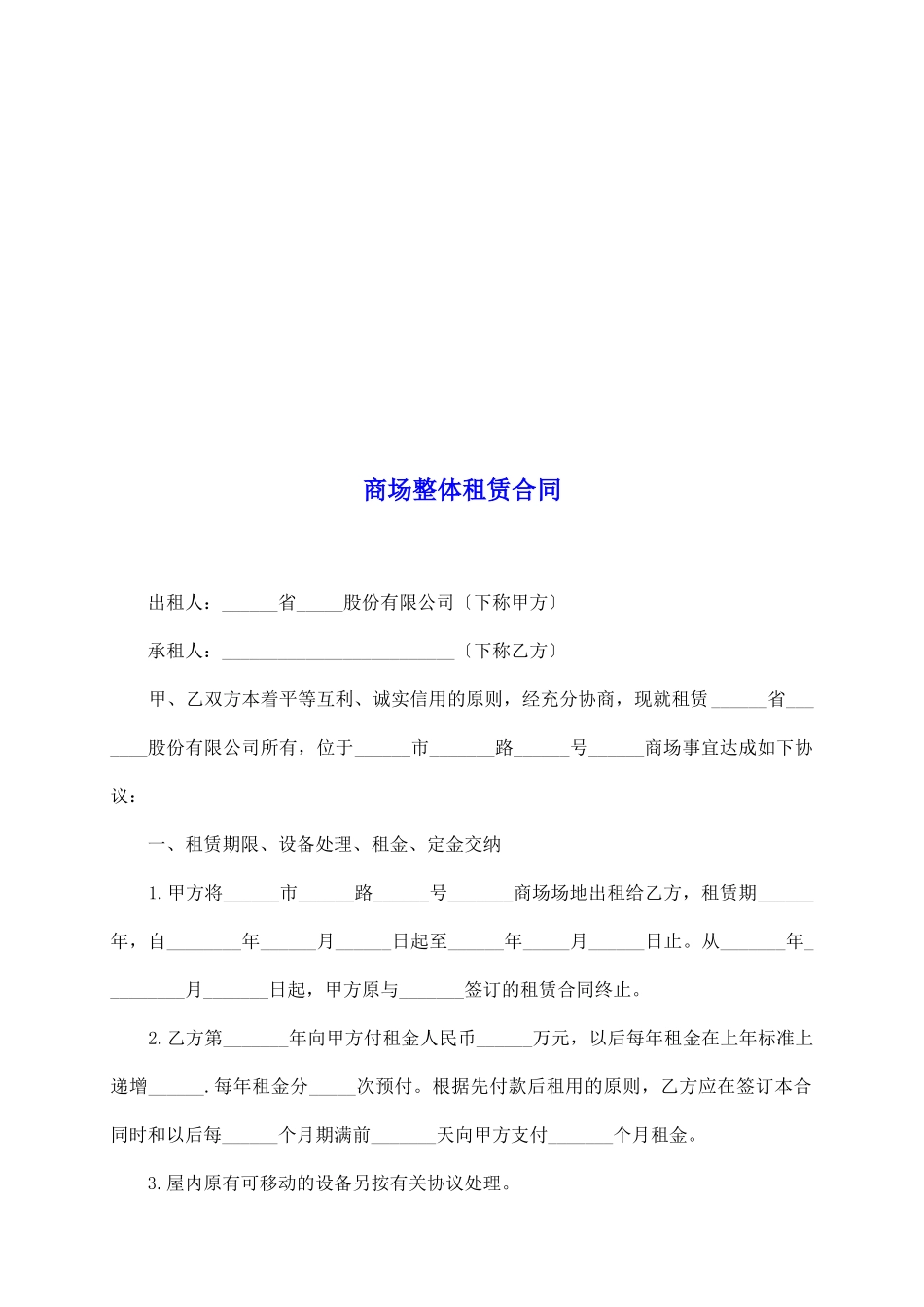 商场整体租赁合同_第2页