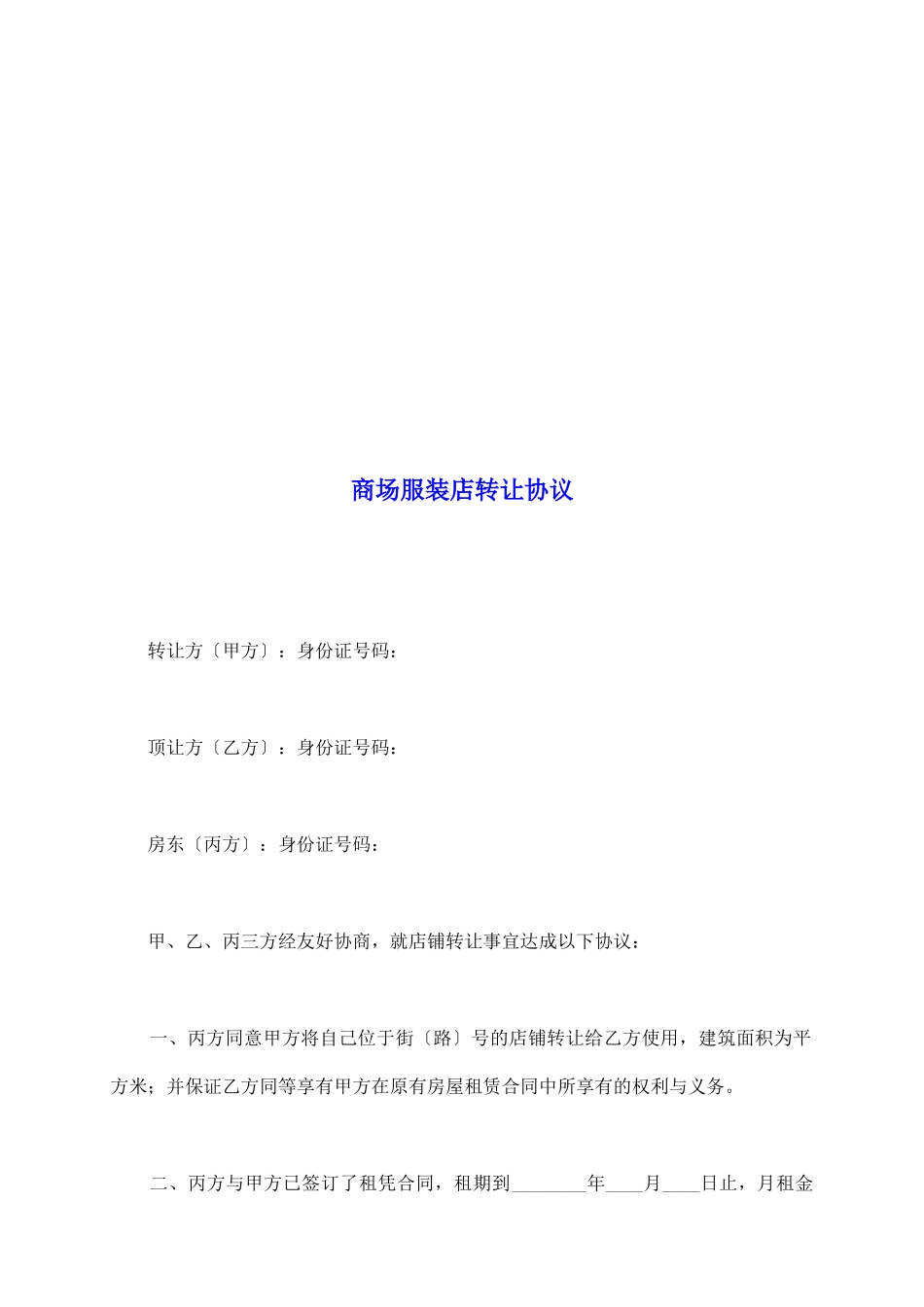 商场服装店转让协议_第2页