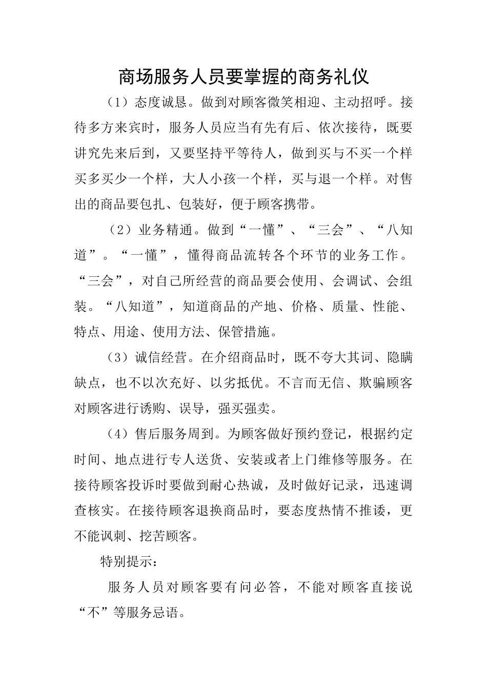 商场服务人员要掌握的商务礼仪_第1页