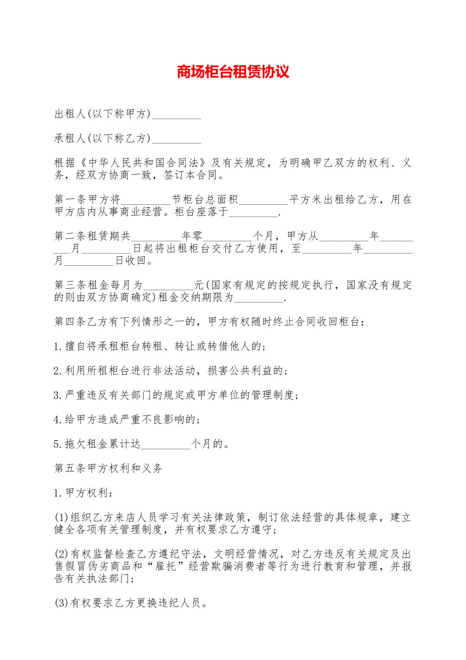 商场柜台租赁协议——范本_第1页