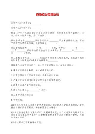 商场柜台租赁协议——范本