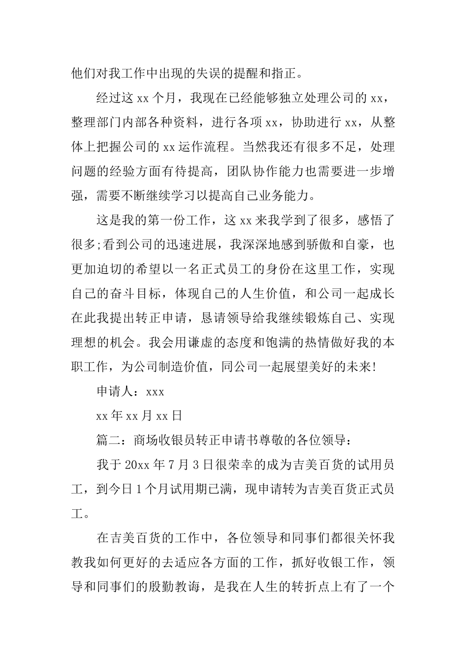 商场收银员转正申请书_第2页