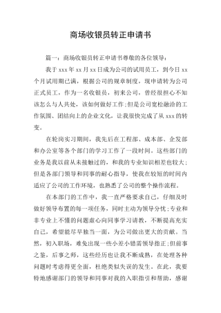 商场收银员转正申请书