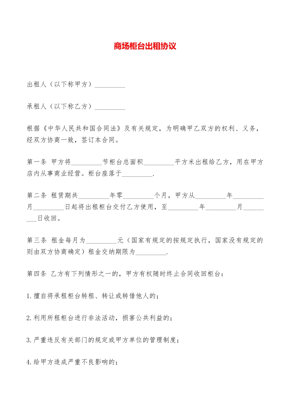 商场柜台出租协议——范本_第1页