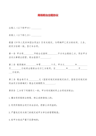 商场柜台出租协议——范本