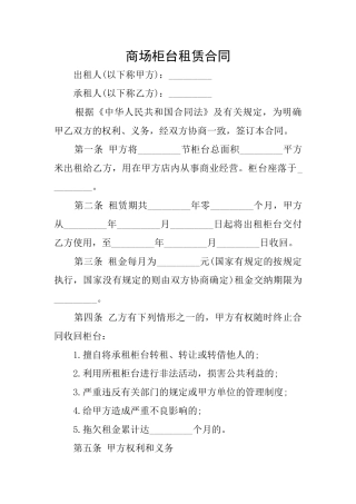 商场柜台租赁合同