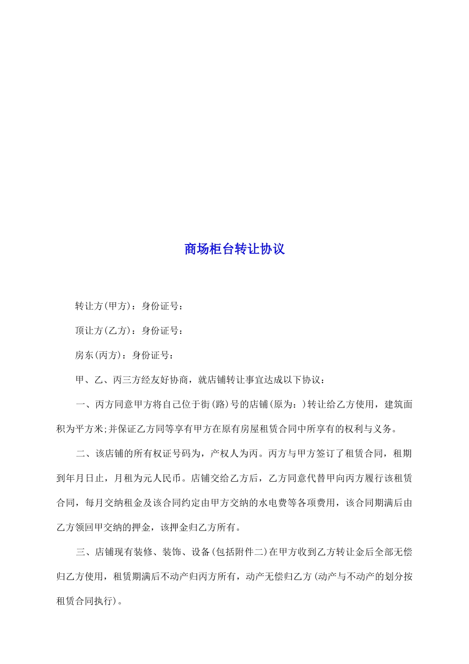 商场柜台转让协议_第2页