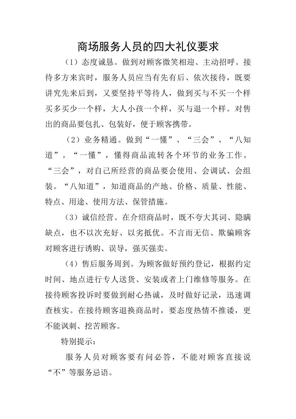 商场服务人员的四大礼仪要求_第1页