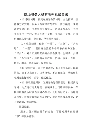 商场服务人员有哪些礼仪要求