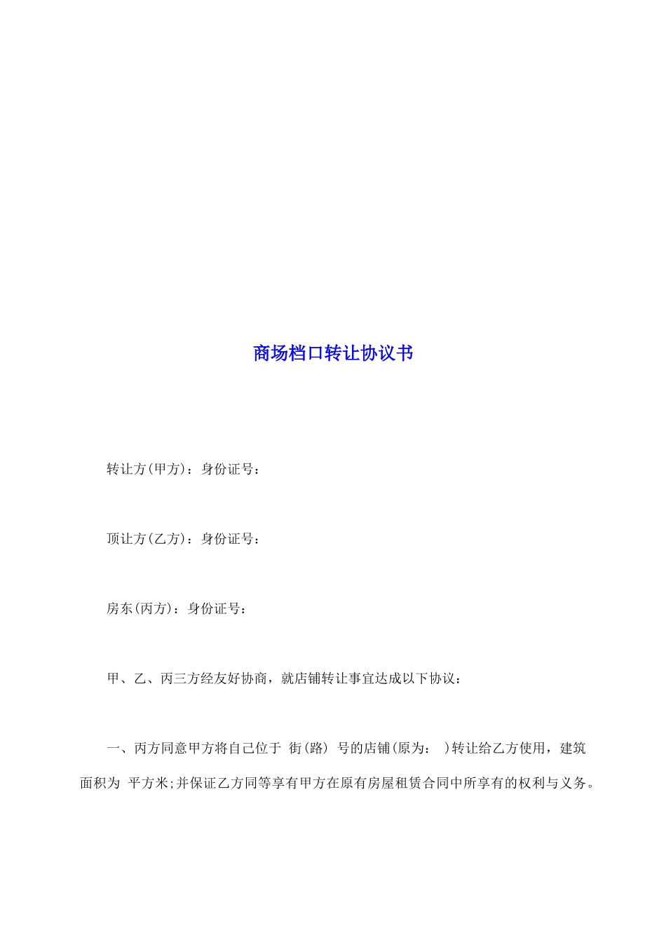 商场档口转让协议书_第2页