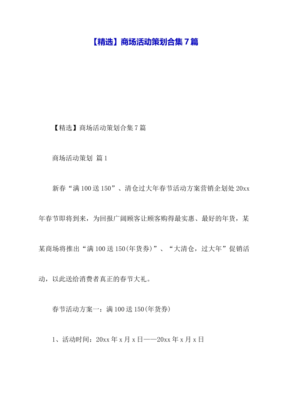 商场活动策划合集7篇_第1页