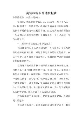 商场柜组长的述职报告