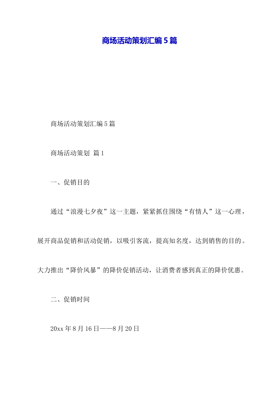 商场活动策划汇编5篇_第1页