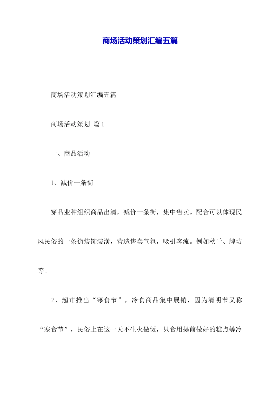 商场活动策划汇编五篇_第1页