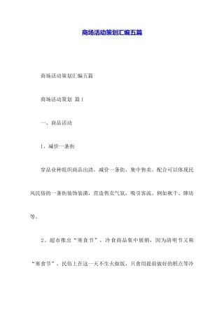 商场活动策划汇编五篇