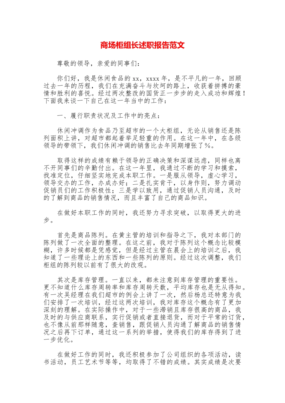 商场柜组长述职报告范文_第1页