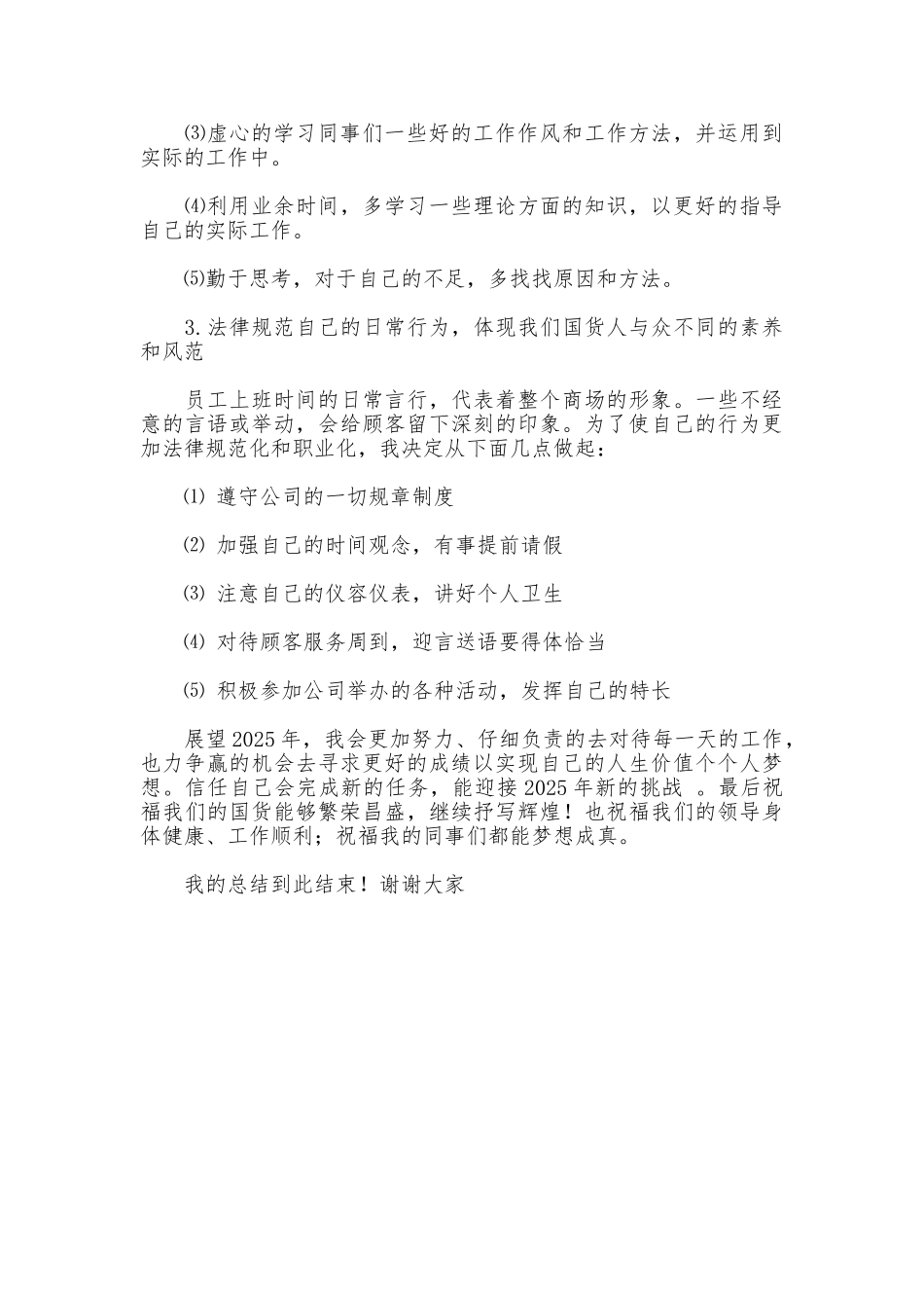 商场柜组长述职报告范文_第3页