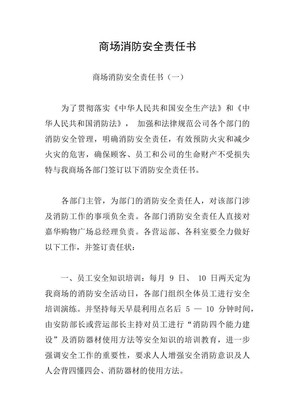 商场消防安全责任书_第1页