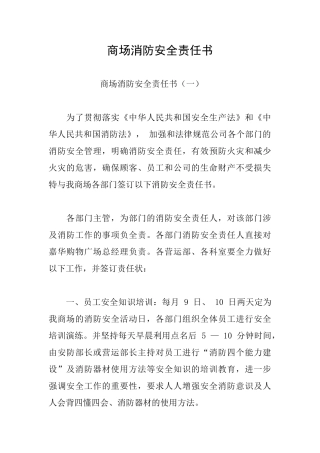 商场消防安全责任书