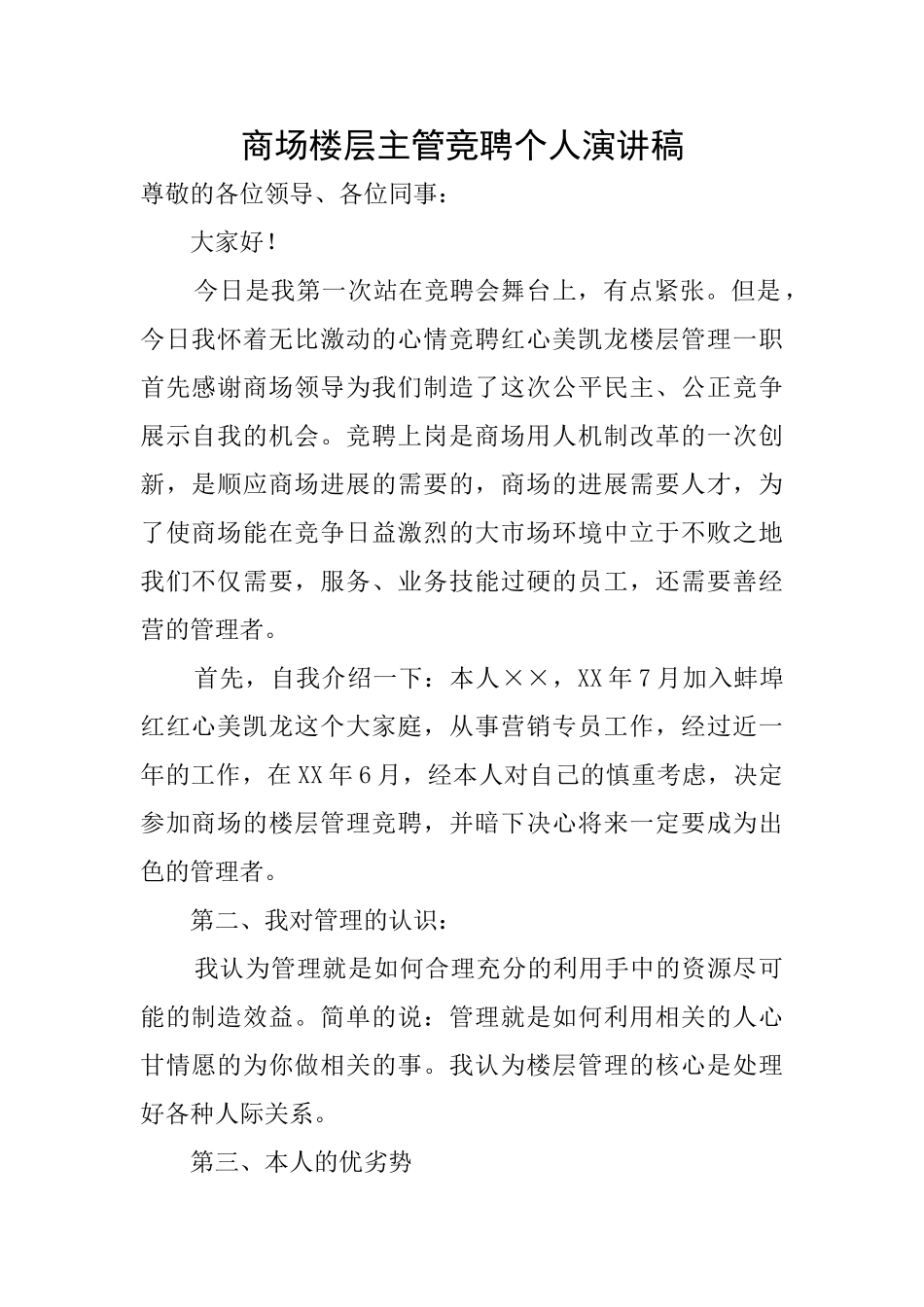 商场楼层主管竞聘个人演讲稿_第1页