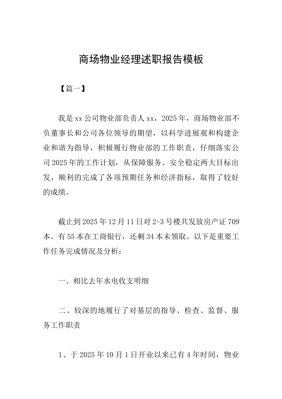 商场物业经理述职报告模板_第1页