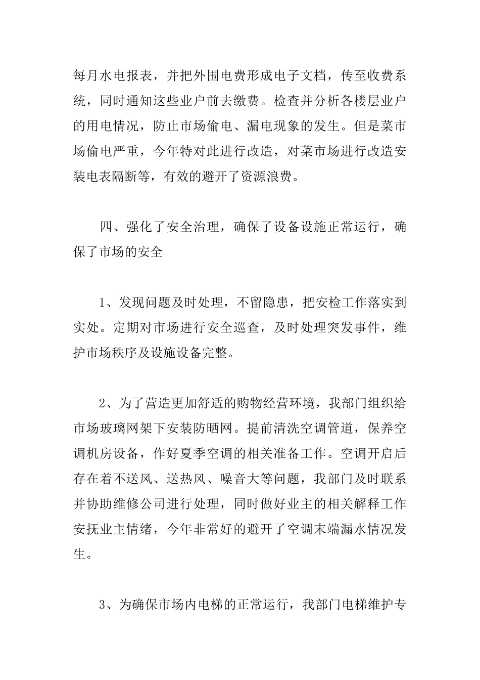 商场物业经理述职报告模板_第3页