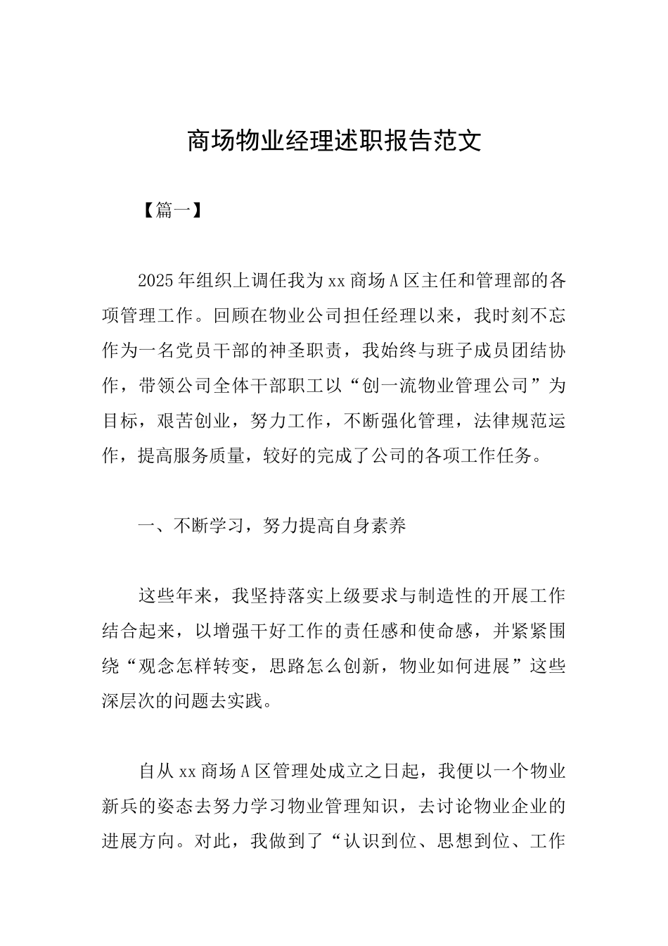 商场物业经理述职报告范文_第1页