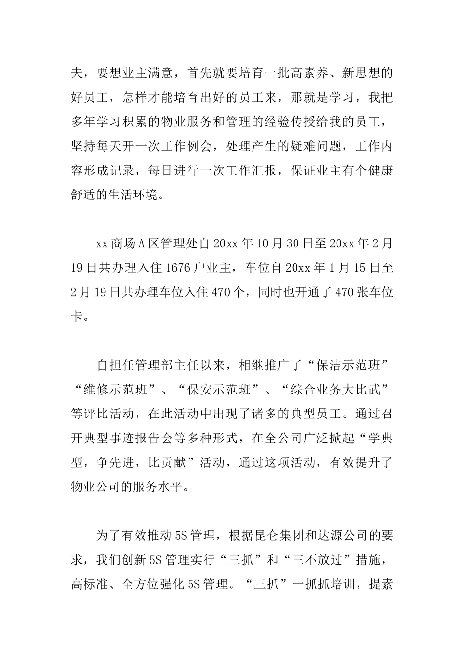 商场物业经理述职报告范文_第3页