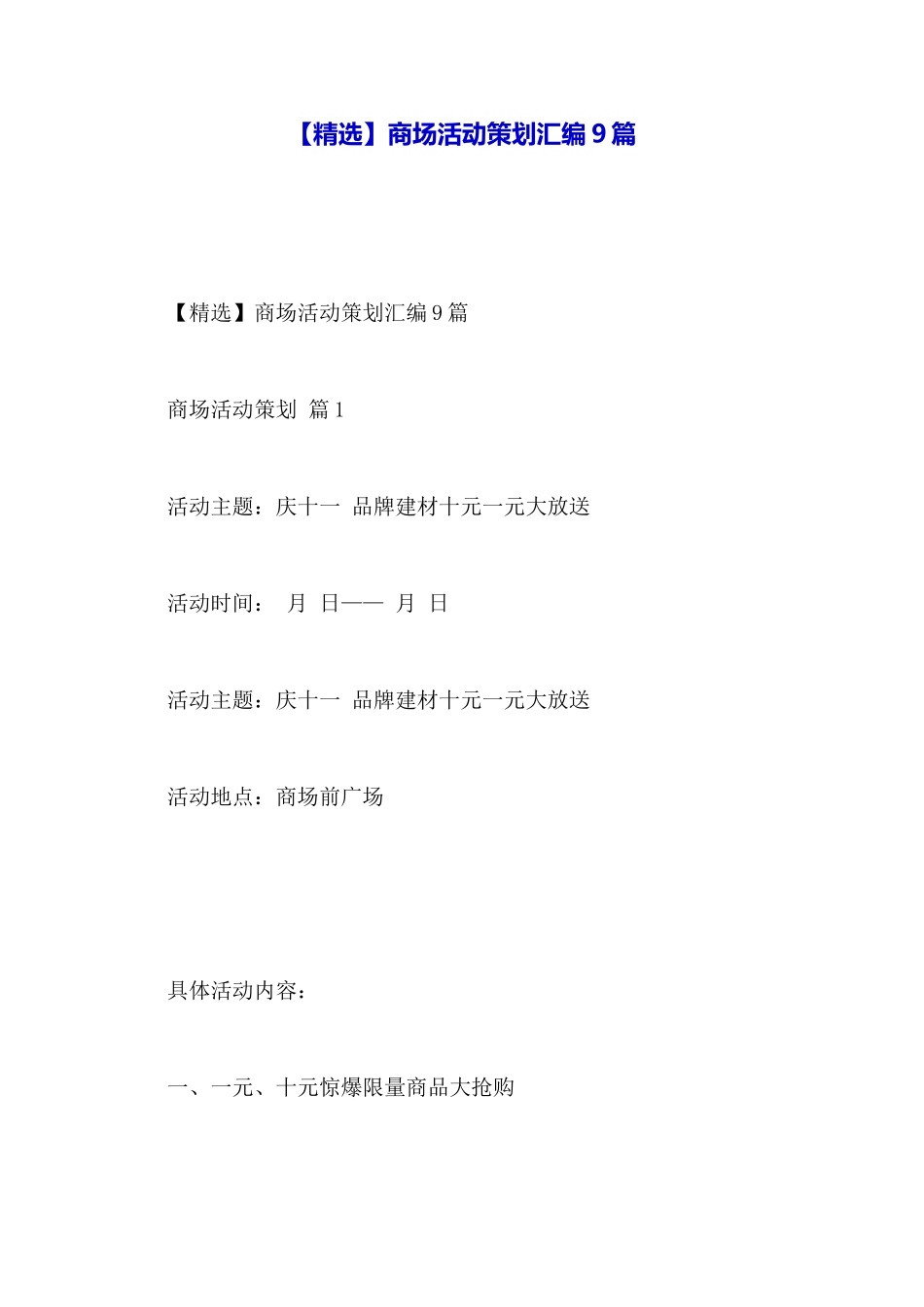 商场活动策划汇编9篇_第1页